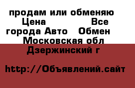 продам или обменяю › Цена ­ 180 000 - Все города Авто » Обмен   . Московская обл.,Дзержинский г.